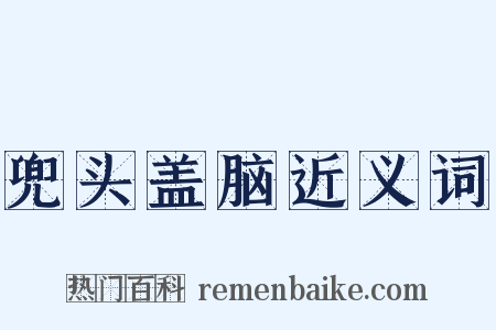 兜头盖脑近义词是什么意思的图片